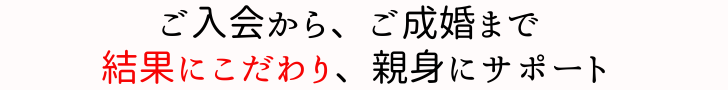 結果にこだわる結婚相談所